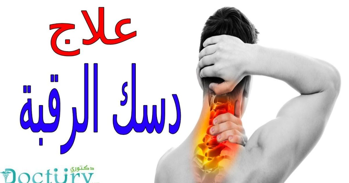 غضروف الرقبة وعلاجه