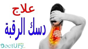 علاج غضروف الرقبة